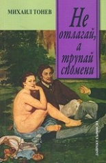 Не отлагай, а трупай спомени