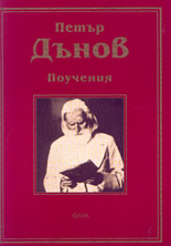Петър Дънов - поучения