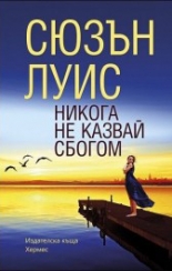 Никога не казвай сбогом