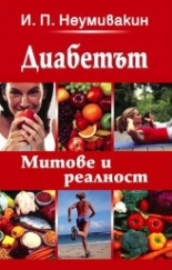 Диабетът - митове и реалност
