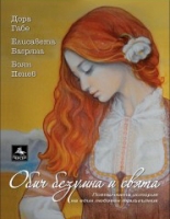 Обич безумна и свята