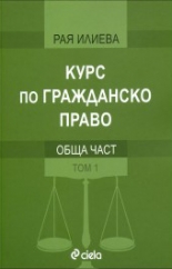 Курс по гражданско право. Обща част - том 1