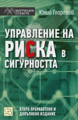 Управление на риска в сигурността