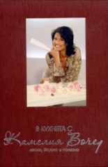 В кухнята с Камелия Воче 1: Лесно, вкусно и полезно