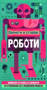 Прочети и сглоби! Роботи