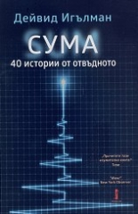 Сума. 40 истории от отвъдното