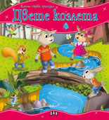 Моята първа приказка: Двете козлета