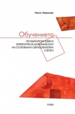 Обучението по български език и литература в началния етап на основната образователна степен