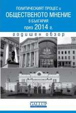 Политическият процес и общественото мнение в България през 2014 г. Годишен обзор