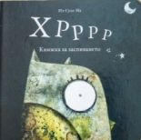 Хрррр - Книжка за заспиването