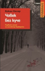 Човек без куче