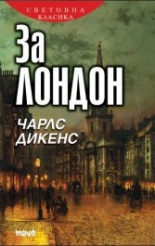 За Лондон
