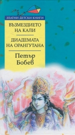 Възмездието на Кали. Диадемата на орангутана