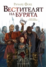 Вестителят на бурята