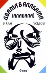 Двама в Алабама