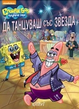 Спондж Боб Квадратни гащи - Да танцуваш със звезда