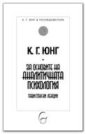 За основите на аналитичната психология