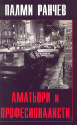 Аматьори и професионалисти