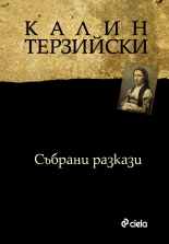 Събрани разкази