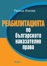 Реабилитацията по българското наказателно право