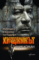 Хищникът. Жертвите в харема на Кадафи