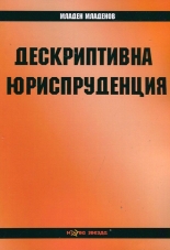 Дескриптивна юриспруденция