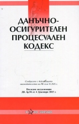 Данъчно-осигурителен процесуален кодекс
