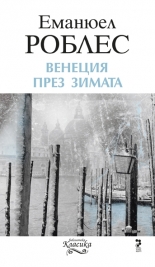 Венеция през зимата