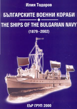 Българските военни кораби - 1879 - 2002г.