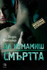 Да измамиш смъртта, книга 3
