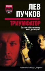 Триумфатор