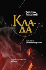 Клада - избрани стихове