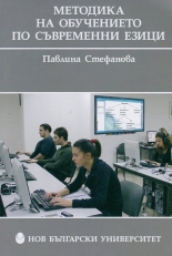 Методика на обучението по съвременни езици