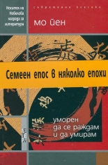 Уморен да се раждам и да умирам