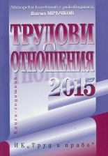 Трудови отношения 2015. Книга-годишник