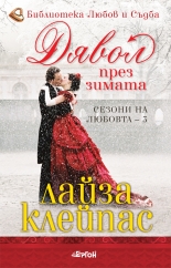 Сезони на любовта, книга 3: Дявол през зимата