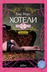 Хотели, Първа стая