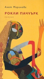 Рокли пачуърк