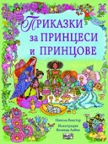 Приказки за принцеси и принцове