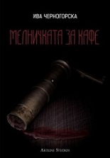 Мелничката за кафе