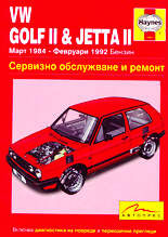 VW Golf II & Jetta II - сервизно обслужване и ремонт