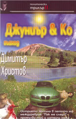 Джуниър & Ко: Възход