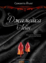 Дъблин Стрийт, книга 3: Джамейка Лейн