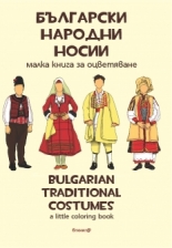 Български народни носии. Малка книга за оцветяване Bulgarian traditional costumes. А little coloring book