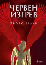 Червен изгрев