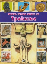 Моята първа книга за Траките