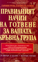 Правилният начин на готвене за вашата кръвна група