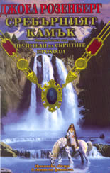Сребърният камък - Втора книга от "Пазители на Скритите Проходи"
