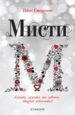 Мисти, книга 4