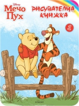 Мечо Пух: Рисувателна книжка 1